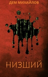 Низший 2 (СИ)