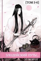Злодейский путь!.. Том 5 и Том 6 (СИ)