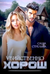 Убийственно хорош (СИ)