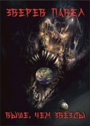 Выше, чем звезды (СИ)