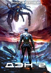 Дэн. Папин бродяга, мамин симпатяга (СИ)