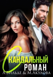 Скандальный роман с бывшим мужем (СИ)