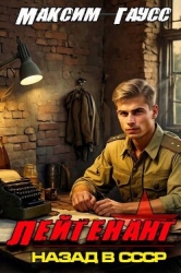 Лейтенант. Назад в СССР. Книга 8. Часть 1 (СИ)