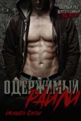 Одержимый Райли (ЛП)