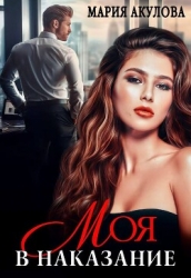 Моя в наказание (СИ)