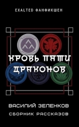 Кровь Пяти Драконов (СИ)