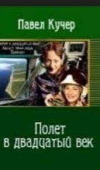 1644 год. Август. Полет в двадцатый век (СИ)