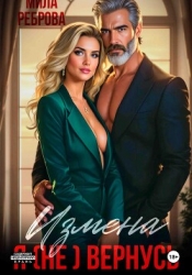 Измена. Я (не) вернусь!