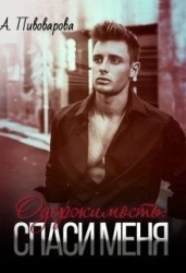 Одержимость: спаси меня (СИ)