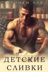 Детские сливки (ЛП)