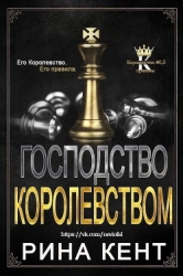 Господство Королевством (ЛП)