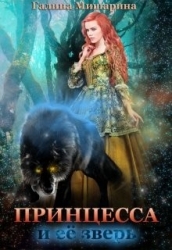 Принцесса и её зверь (СИ)