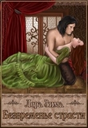 Безвременье страсти (СИ)