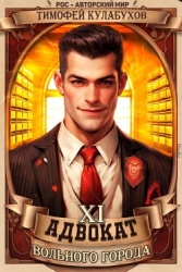 Адвокат вольного города 11 (СИ)