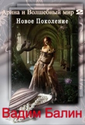 Новое Поколение (СИ)