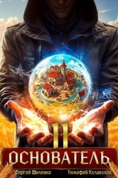 Основатель 2 (СИ)