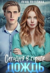 Сегодня в городе дождь (СИ)