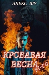 Кровавая весна 91-го (СИ)