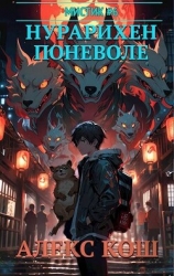 Нурарихен поневоле (СИ)