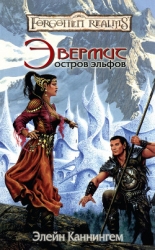 Эвермит: Остров Эльфов (ЛП)