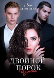 Двойной порок. Измена (СИ)