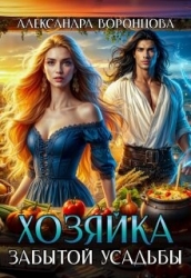 Хозяйка забытой усадьбы (СИ)