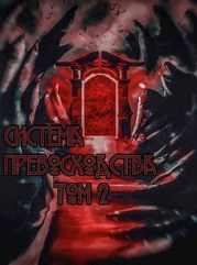 Система превосходства - Том 2 (СИ)