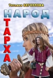 Народ Тарха (СИ)
