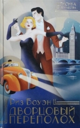 Дворцовый переполох