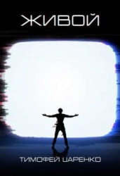 Живой (СИ)