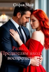 Развод. Предателям вход воспрещен (СИ)
