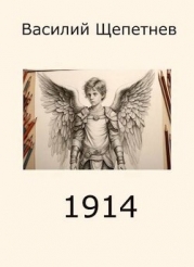 1914 (СИ)