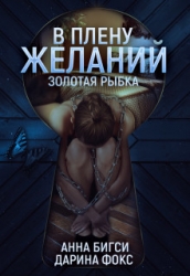 В плену желаний (СИ)