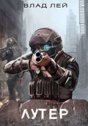 Лутер (СИ)