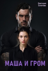 Маша и Гром (СИ)