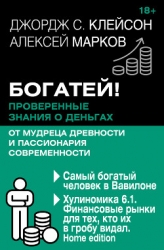 Богатей! Проверенные знания о деньгах от мудреца древности и пассионария современности. Самый бо