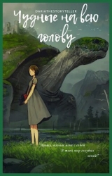 Чудные на всю голову (СИ)