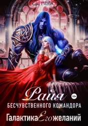 РАЙЯ бесчувственного командора. Галактика Его желаний