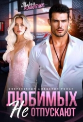 Любимых не отпускают (СИ)