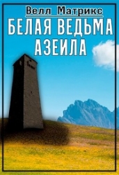 Белая ведьма Азеила (СИ)
