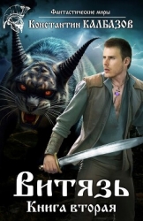 Витязь 2 (СИ)