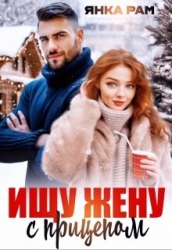 Ищу жену с прицепом (СИ)