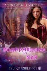 Возвращение Мии (ЛП)