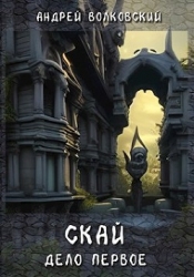 Скай. Дело первое (СИ)