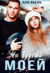 Ты будешь моей (СИ)