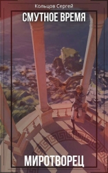 Смутное время. Миротворец (СИ)