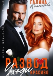 Развод. Уходи красиво
