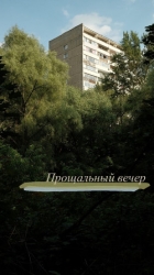 Прощальный вечер (СИ)