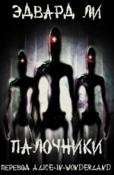 Палочники (ЛП)