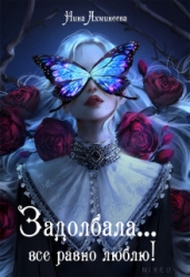 Задолбала... Всё равно люблю! (СИ)